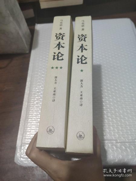 资本论(2本合售)