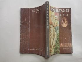 大32开连环画:莎士比亚名剧连环画(第2、3、5、6册)1989年1版1印