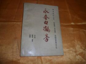 中华武术文库.拳械部.拳术类《永春白鹤拳》