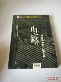 电路 第四版 同步辅导及习题全解 （与 邱关源 主编 《电路》 第四版 配套）