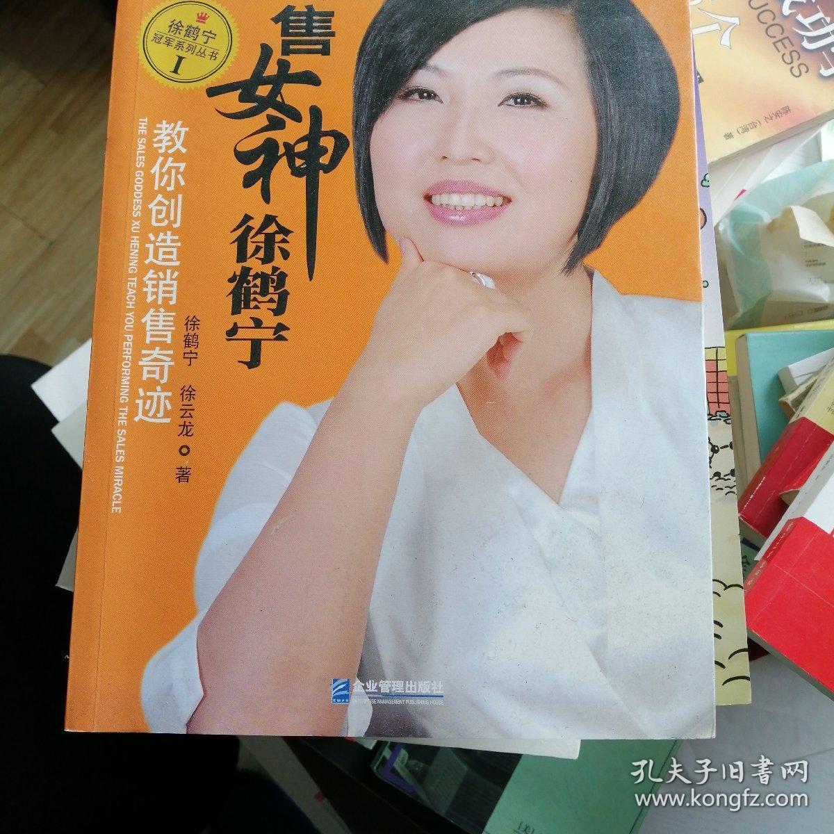 销售女神徐鹤宁教你创造销售奇迹