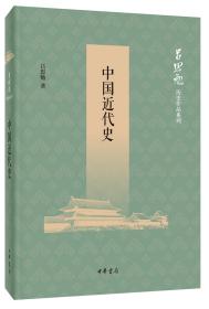 中国近代史（吕思勉历史作品系列）