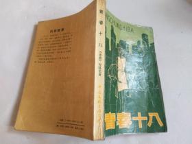 青春十八【87年一版一印】