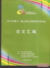 2012年第十一届上海儿科药学学术年会论文汇编