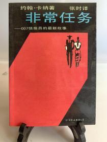 非常任务:007情报员的最新故事