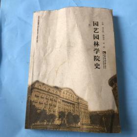 园艺园林学院史