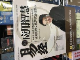 易经的应用智慧（8DVD）刘君祖 全新正版