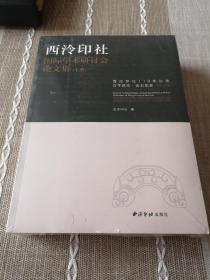 西泠印社国际学术研讨会论文集（套装上下册）/西泠印社110年社庆百年西泠金石华章系列丛书