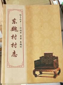 东魏村村志（青县）