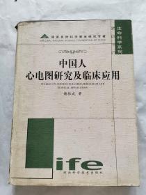 中国人心电图研究及临床应用——生命科学系列