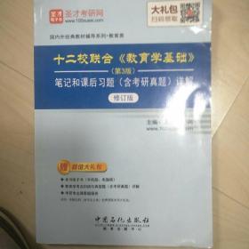 圣才教育：十二校联合《教育学基础》（第3版）笔记和课后习题（含考研真题）详解（修订版）赠电子书大礼包