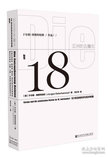 亚洲的去魔化：18世纪的欧洲与亚洲帝国  甲骨文系列丛书  [德]于尔根·奥斯特哈默(Jürgen Osterhammel) 著;刘兴华 译