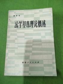 法学基本理论概述