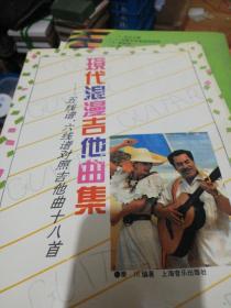 现代浪漫吉他曲集:五线谱、六线谱对照吉他曲十八首 正版现货0280Z