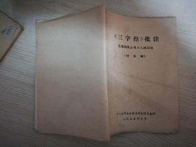 《三字经》批注 首都钢铁公司工人理论组 七十年代老版  一九七五年