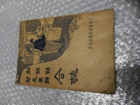 《解酲语，闻见异辞合志》 1935