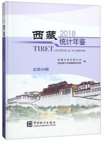 西藏统计年鉴（2018总第30期汉英对照无光盘）