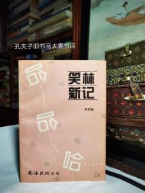 《笑林新记》南海出版公司