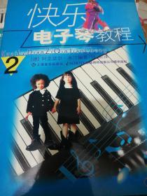 快乐电子琴教程（第2册）附牒 正版现货0280Z