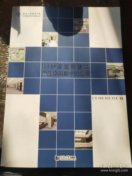 BIM在医院建筑全生命周期中的应用/医院建设项目管理丛书·复杂工程管理书系