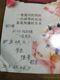 话剧演员 强音 送给导演孙沙贺年卡1张