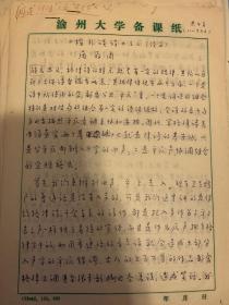 庞存周《槛外谈诗》手稿13页。庞存周， 1915年5月生，四川省南充人。前川北大学教授，渝州大学教授、导师。系出章太炎先生门下，精辟地阐述了“六书·转注”之奥义；解决了古代诗歌韵律长期纷争的难题。也治文史哲学，并首开“古代人才学”。专著已刊者有《诗经韵读图解》、《六书转注说》、《诗词曲鉴赏及写作》、以及书法理论《论孙过庭书谱中书与人品的关系》、《论诗词书画艺术的功力与境界》等专著和论文。