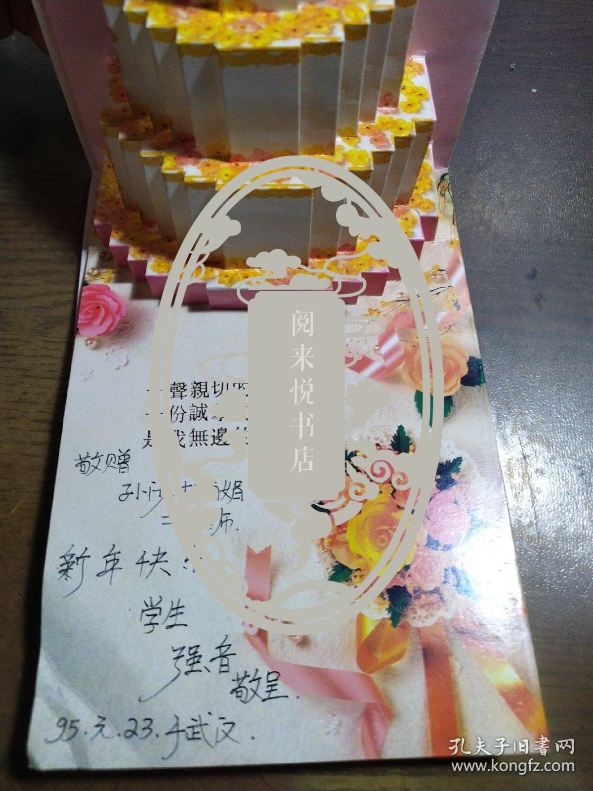 点击查看原图 话剧演员 强音 送给导演孙沙贺年卡1张