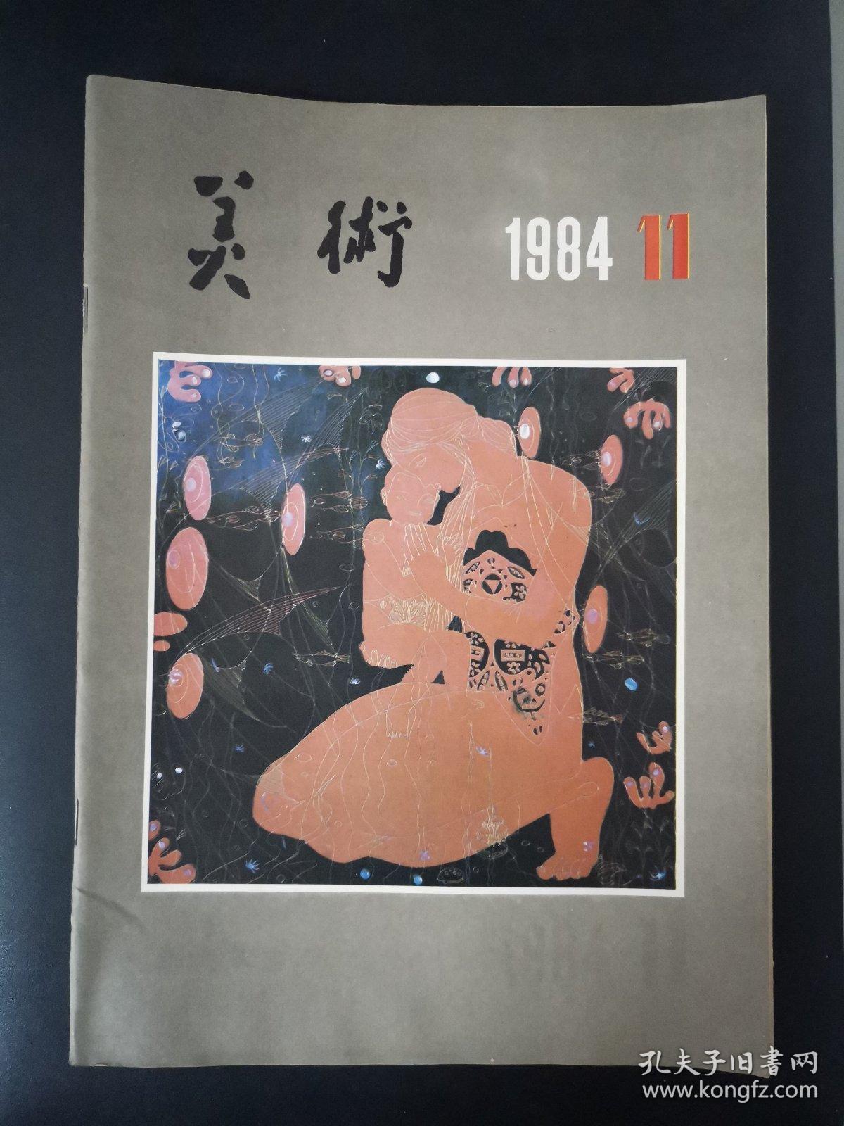 美术（1984年第11期）