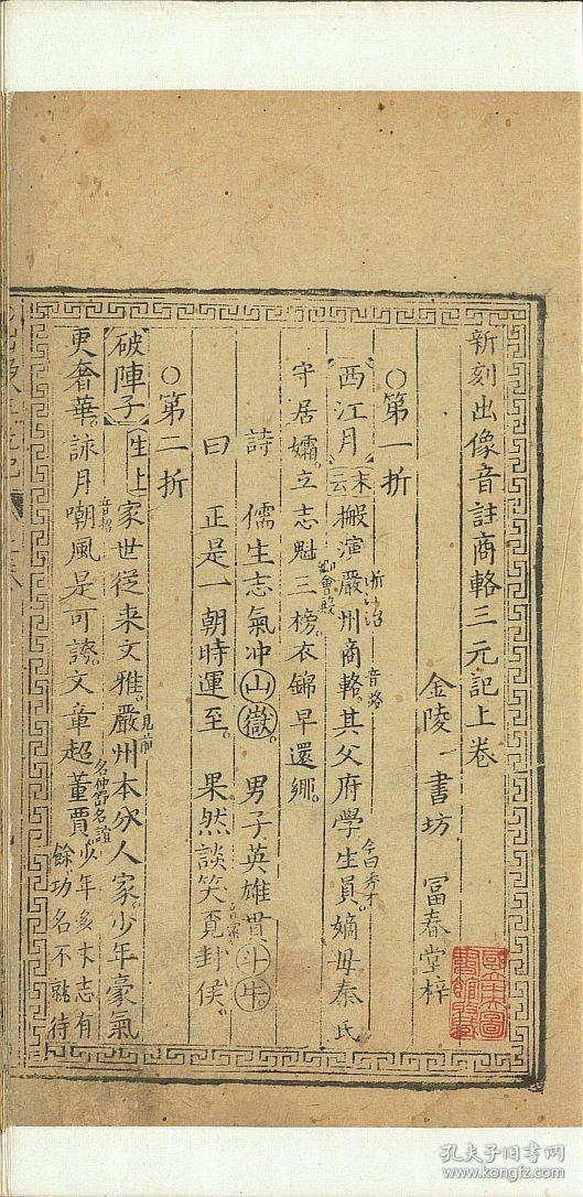 【提供资料信息服务】明末金陵书坊富春堂刊本：新刻出像音注商辂三元记/断机记，共两卷，不著撰人，內含版画十六幅。本店此处销售的为该版本的仿古道林纸、彩色高清原大、无线胶装。