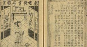【提供资料信息服务】明末金陵书坊富春堂刊本：新刻出像音注商辂三元记/断机记，共两卷，不著撰人，內含版画十六幅。本店此处销售的为该版本的仿古道林纸、彩色高清原大、无线胶装。