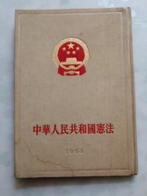 中华人民共和国宪法（1954年精装）