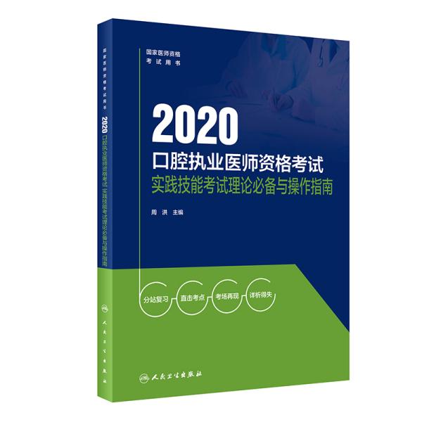 2020口腔执业医师资格考试实践技能考试理论必备与操作指南