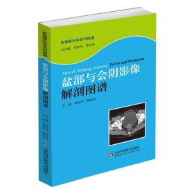 影像解剖学系列图谱：盆部与会阴影像解剖图谱