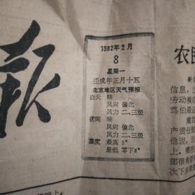 人民日报1982年2月8日生日报星期一
壬戌年正月十五旧报纸
北京地区天气预报白天晴
风向偏北风力二、三级
夜间风向偏北风力二、三级
温度最高1°最低零下8
老旧报纸