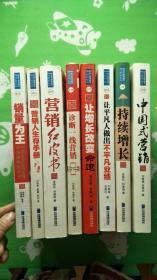 刘春雄、金焕民营销系列8本合售  （中国式营销，持续增长，诊断一线营销，让增长改变命运，让平凡人做出不平凡业绩，营销人生存手册，销量为王，营销红皮书）