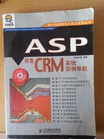 ASP开发CRM系统实例导航——中小企业信息化建设指导丛书