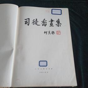 1963年11月一版一次印刷【司徒乔画集】 人民美术出版社