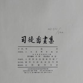 1963年11月一版一次印刷【司徒乔画集】 人民美术出版社