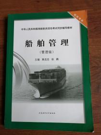 船舶管理（管理级）/中华人民共和国海船船员适任考试同步辅导教材·轮机专业