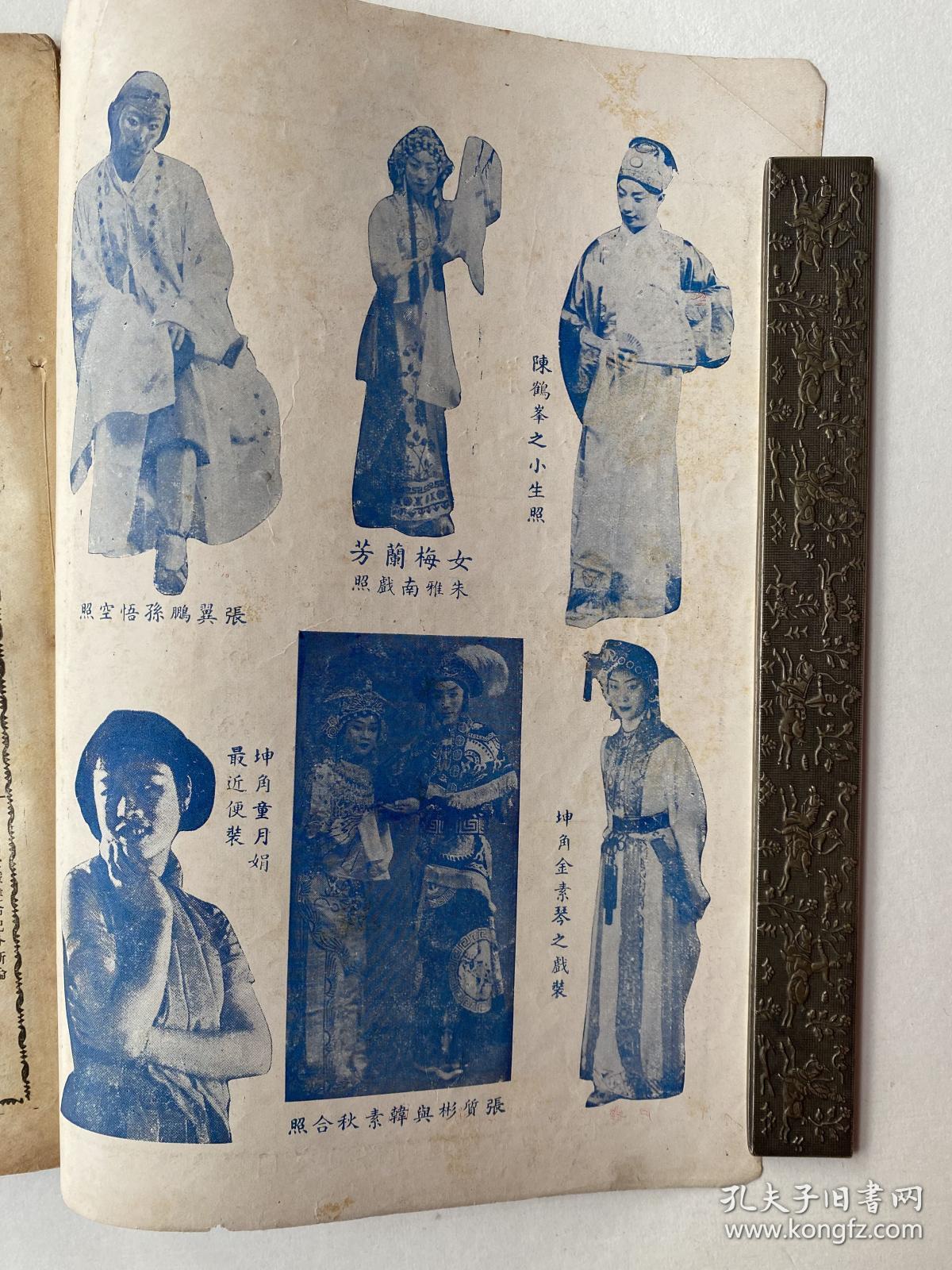 精品民国京戏杂志：1936年罗汉出版社《京戏杂志》第八期、16开本平装32页、珍稀京戏杂志、品相完美耕读轩收藏。卢继影主编月刊！