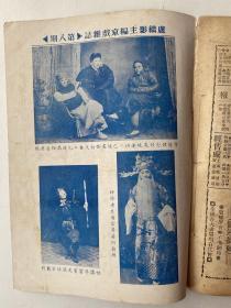 精品民国京戏杂志：1936年罗汉出版社《京戏杂志》第八期、16开本平装32页、珍稀京戏杂志、品相完美耕读轩收藏。卢继影主编月刊！