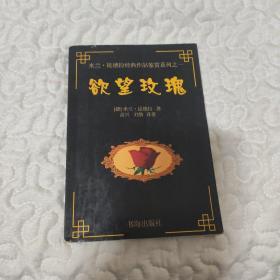 欲望玫瑰：米兰·昆德拉经典作品鉴赏系列