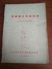 党员的义务和权利――士兵党员通俗读物