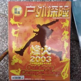 户外探险200312