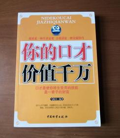 你的口才价值千万
