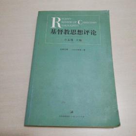 基督教思想评论（总第5辑2006年第2册）