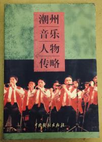 【潮州音乐人物传略】初版、印量仅1500册