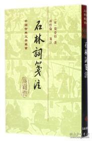 石林词笺注（中国古典文学丛书 精装 全一册 一版一印  LV）