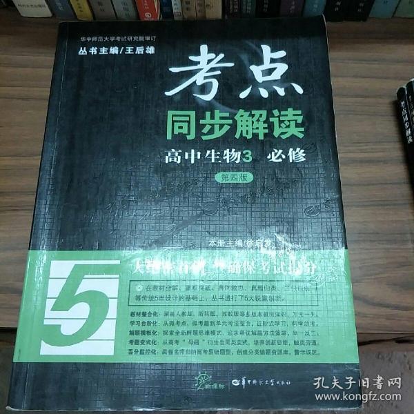 考点同步解读：高中生物3 必修（新课标 第四版）