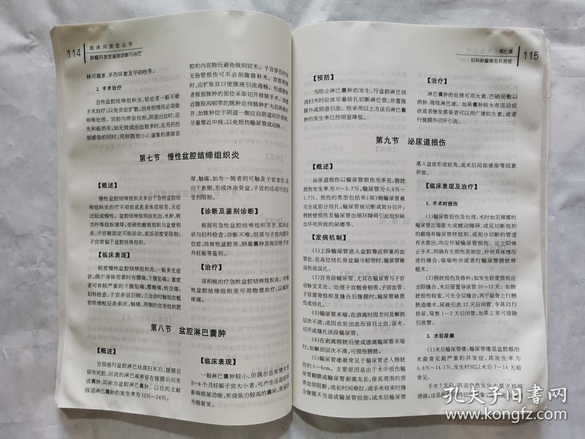 临床并发症丛书：肿瘤并发症鉴别诊断与治疗